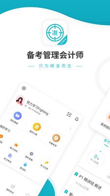 管理会计师优题库电脑版截图