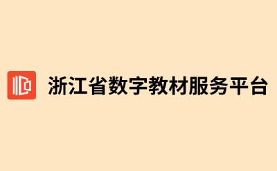 浙江省数字教材服务平台截图