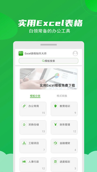 Excel表格制作大师截图