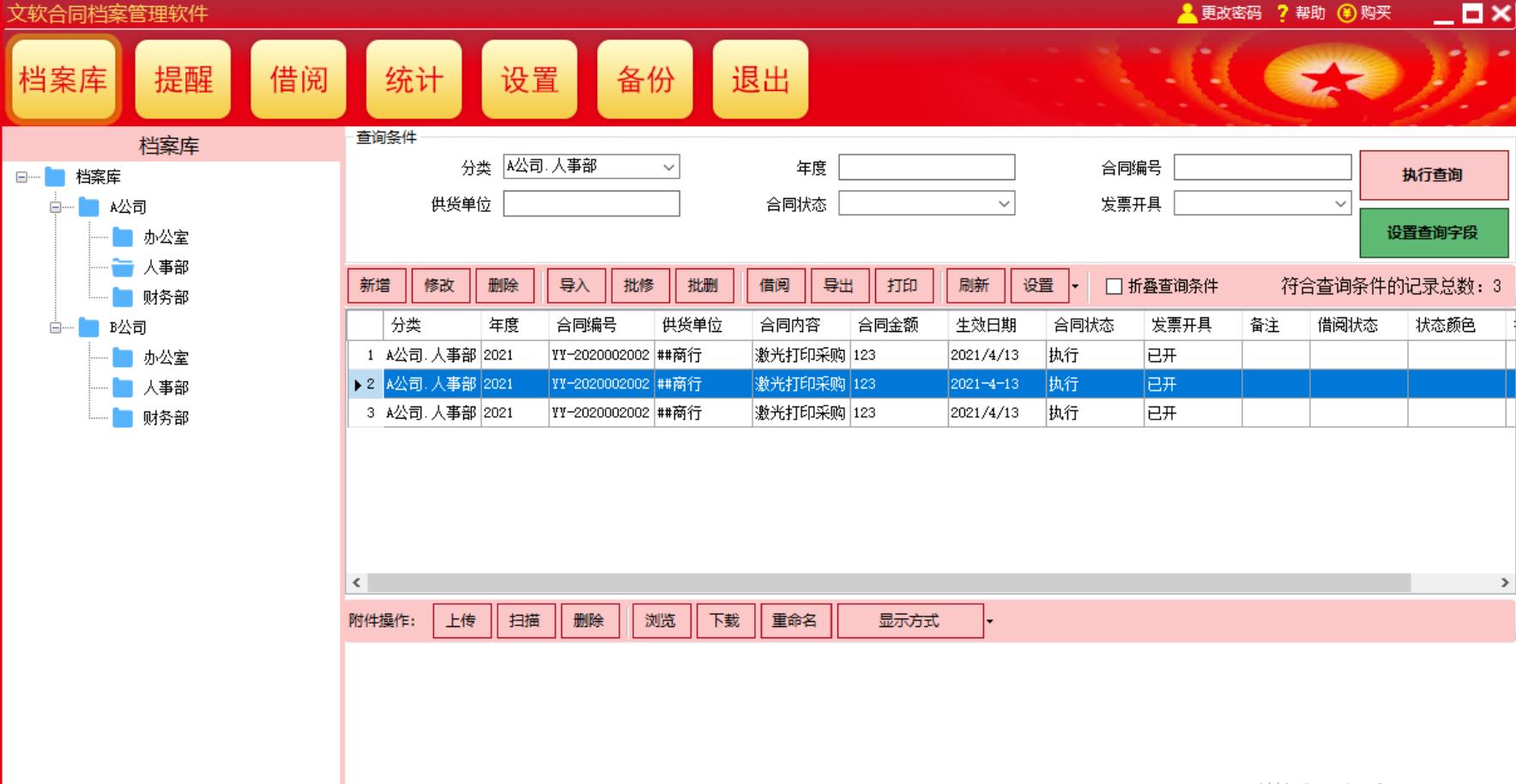 文软合同档案管理软件截图