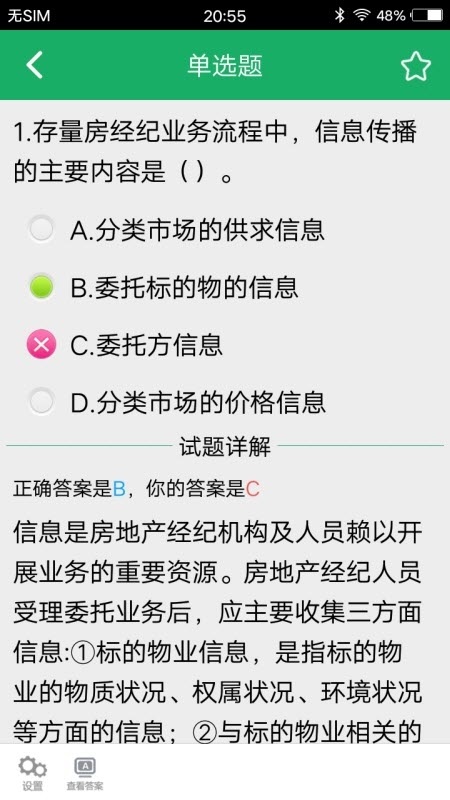 房产经纪人协理考试题库电脑版截图