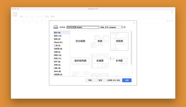 Draw.io for Mac截图