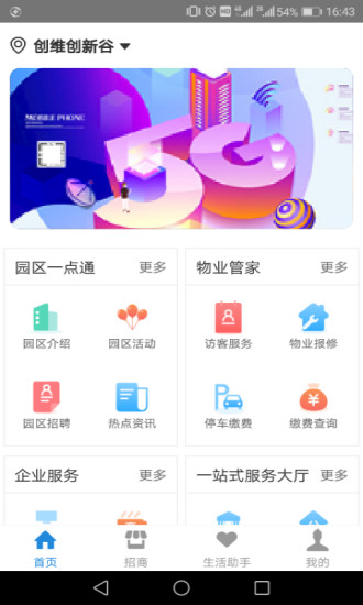 创维智慧园区截图