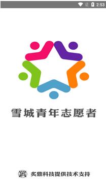 青春雪城牡丹江青年志愿者平台app截图