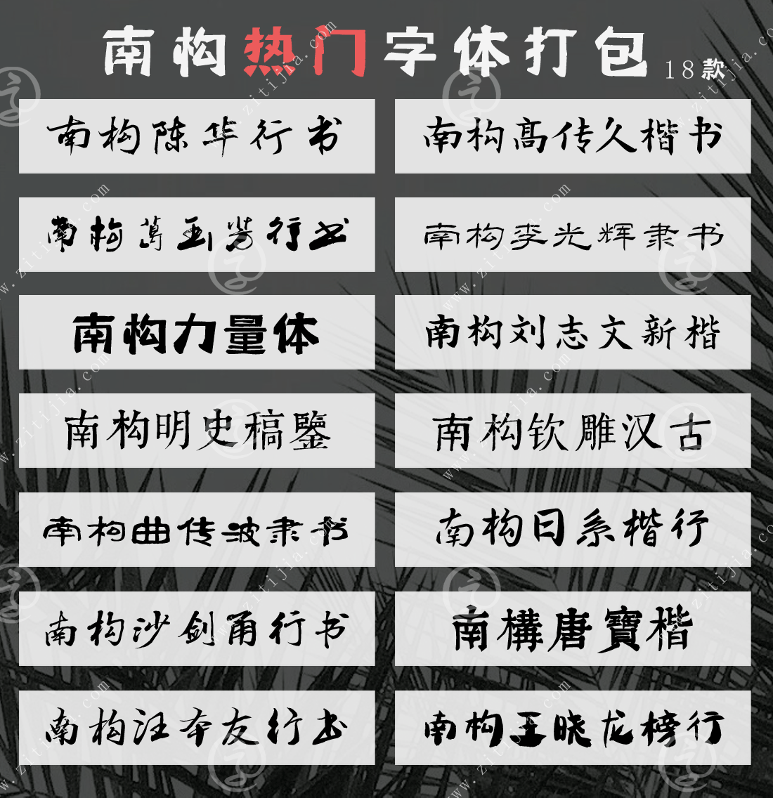 南构18款热门字体打包截图