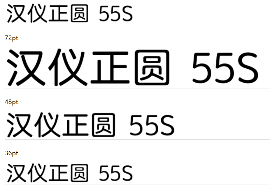 汉仪正圆-55S截图