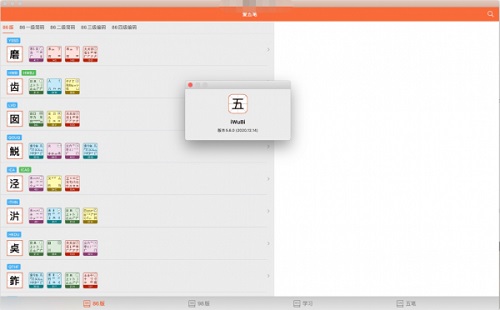 爱五笔Mac截图