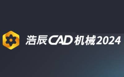 浩辰CAD机械 2024截图