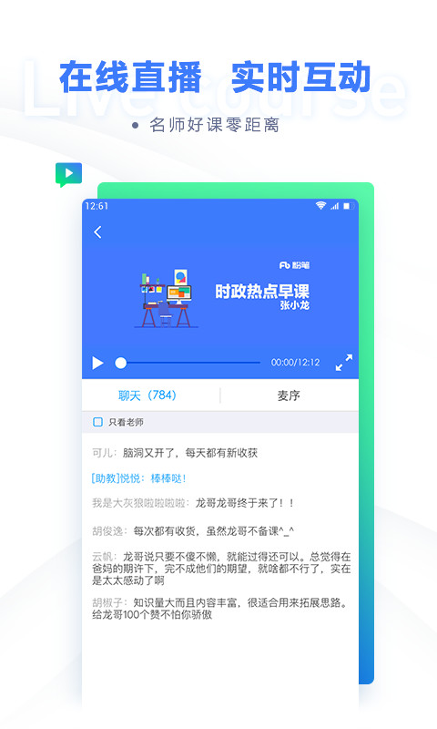 粉笔职教app截图