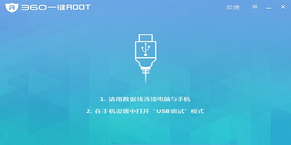 360一键root截图