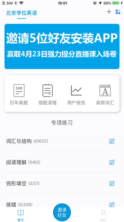 统考学位英语电脑版截图