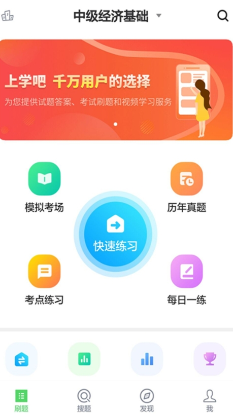 上学吧经济师题库截图