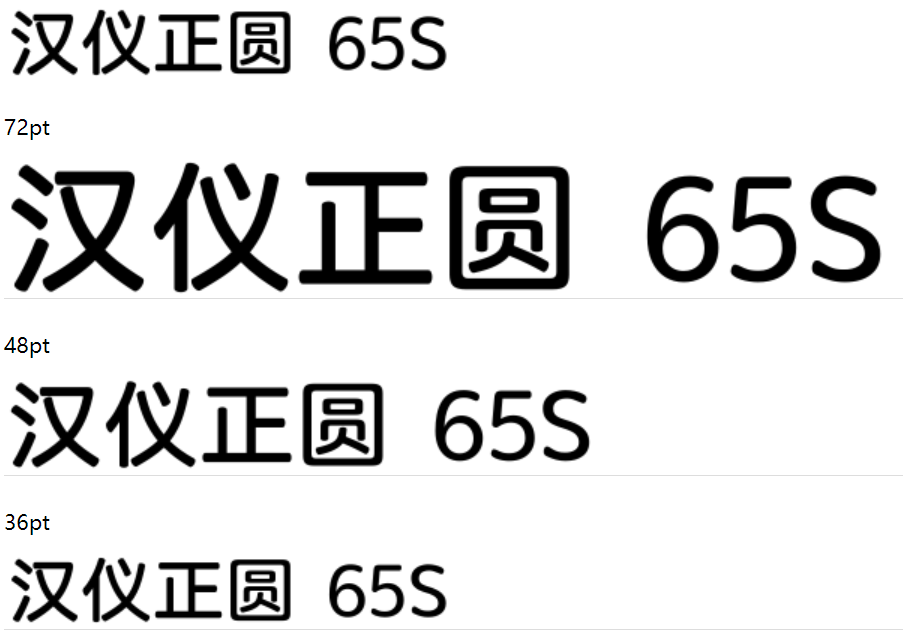 汉仪正圆-65S截图