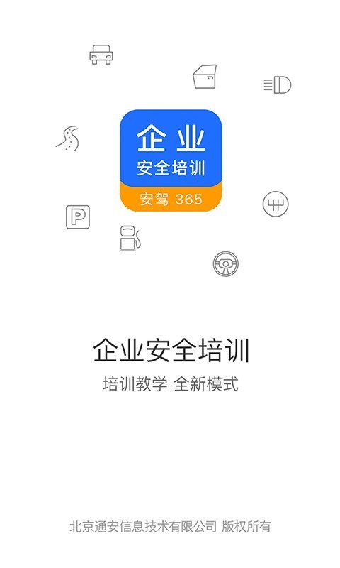 企业安全培训电脑版截图