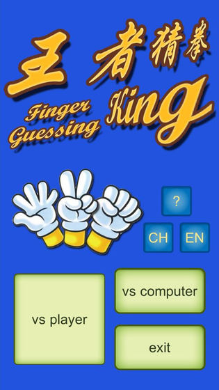 Finger Guessing King截图