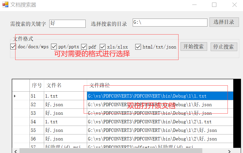 文档搜索器截图