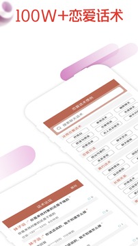 有聊恋爱话术app截图