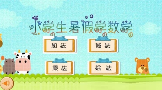 小学生学数学乐园电脑版截图