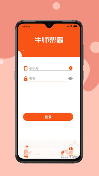 牛师帮学生电脑版截图