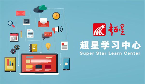 超星学习通截图