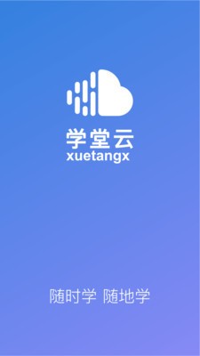 学堂云电脑版截图