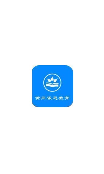 黄冈乐思教育在线学习平台电脑版截图