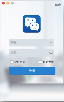 邮洽Mac截图