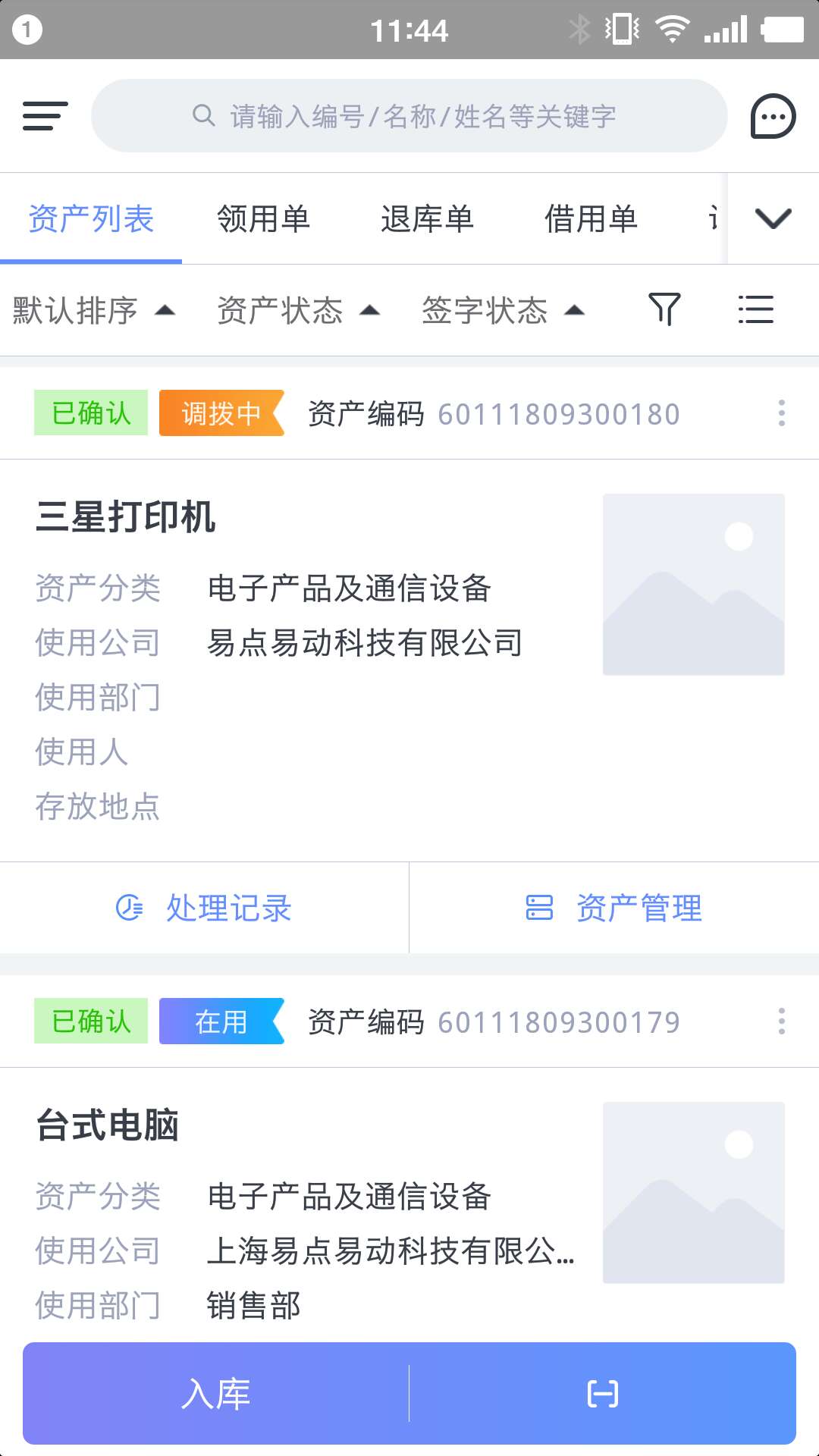 易点固定资产管理截图