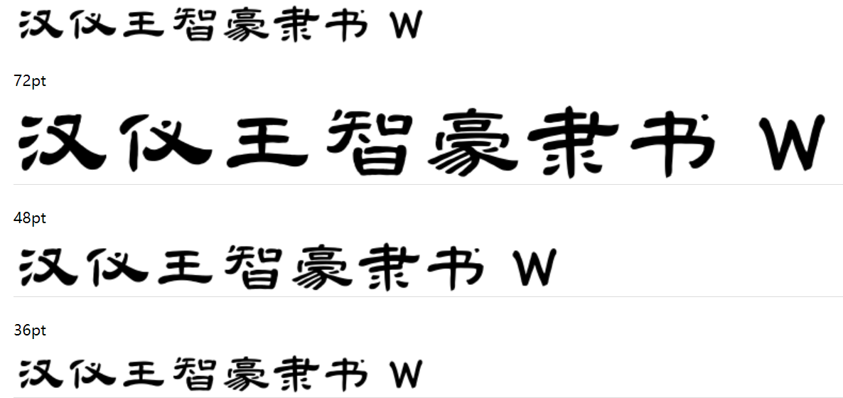 汉仪王智豪隶书 W截图