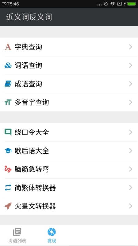 近义词反义词词典电脑版截图