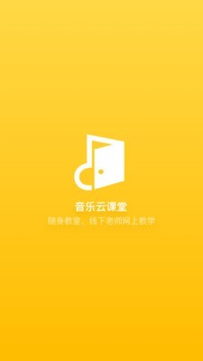 音乐云课堂老师端电脑版截图