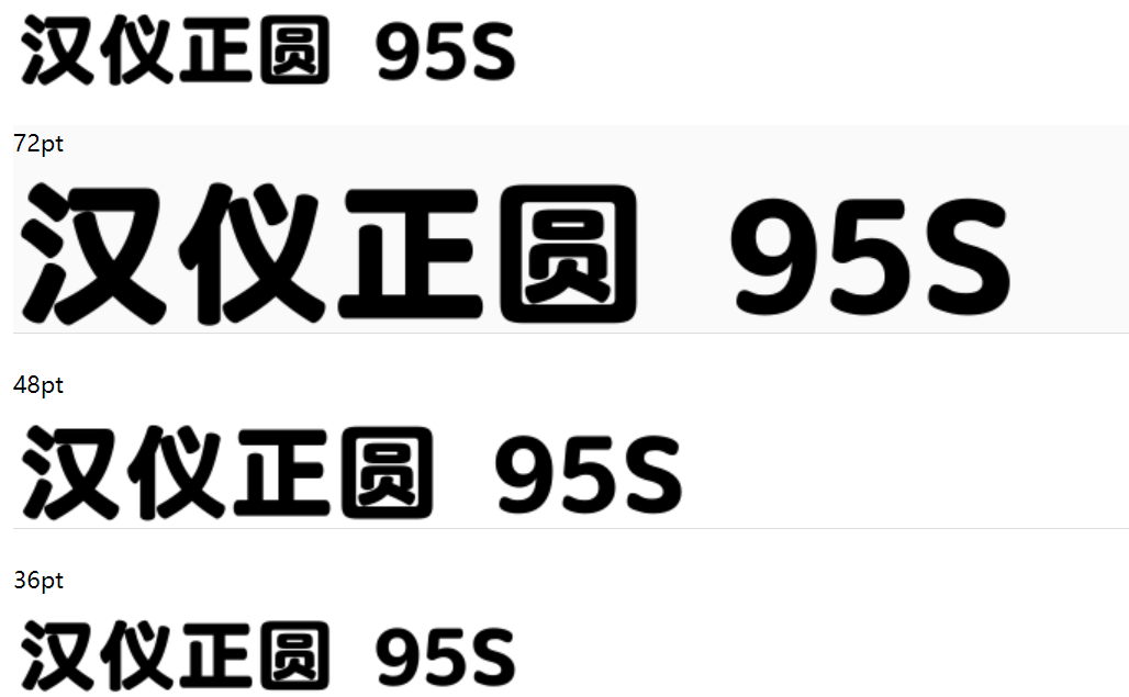 汉仪正圆-95S截图