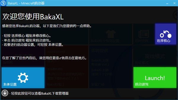 BakaXL启动器截图