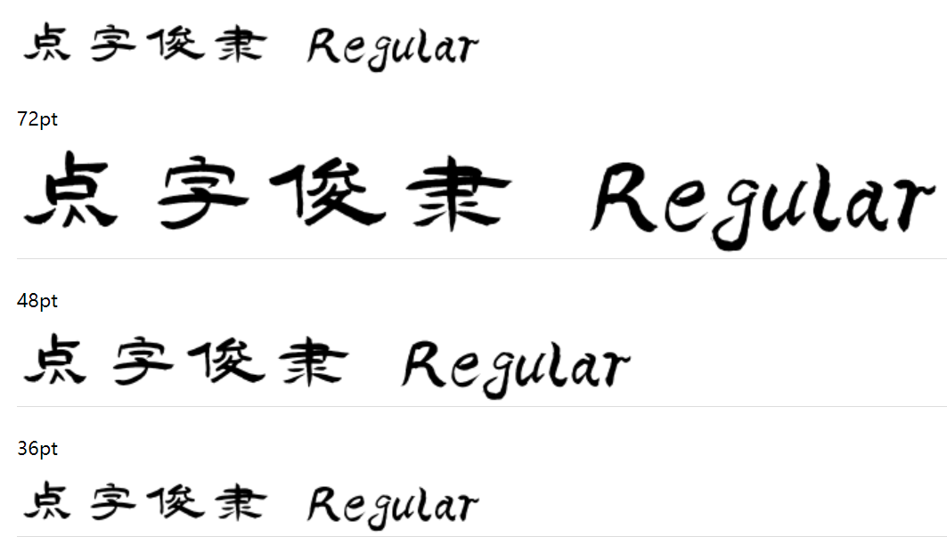 点字俊隶截图