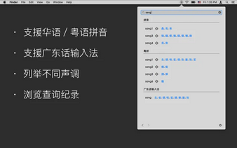 同音字典Mac截图
