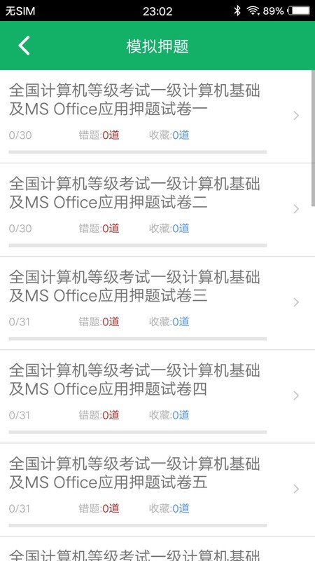 计算机一级赢题库电脑版截图