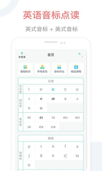 英语音标点读电脑版截图