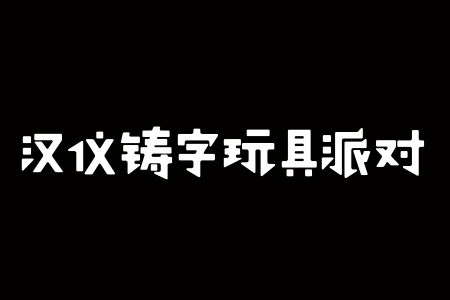 汉仪铸字玩具派对 W截图