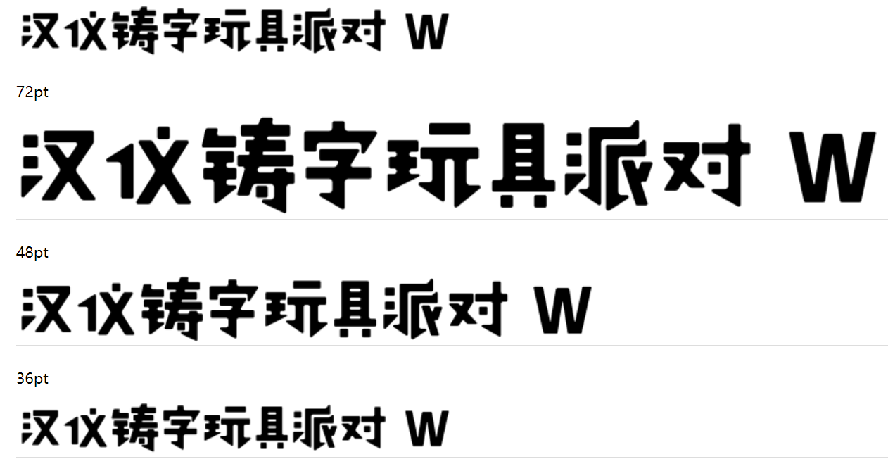 汉仪铸字玩具派对 W截图