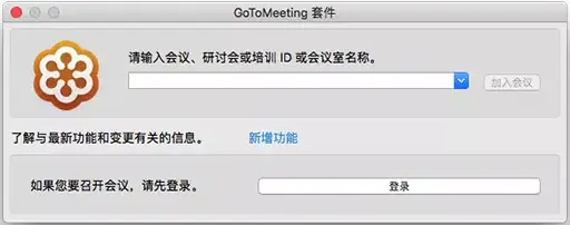 GoToMeeting Mac截图