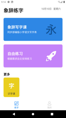 象辞练字电脑版截图