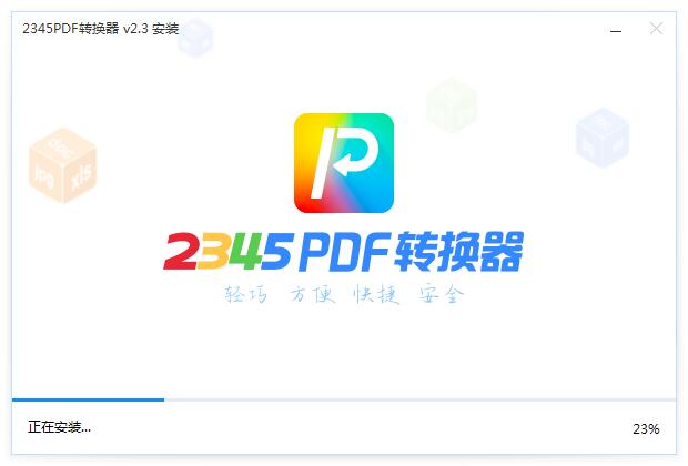 2345PDF转换器截图