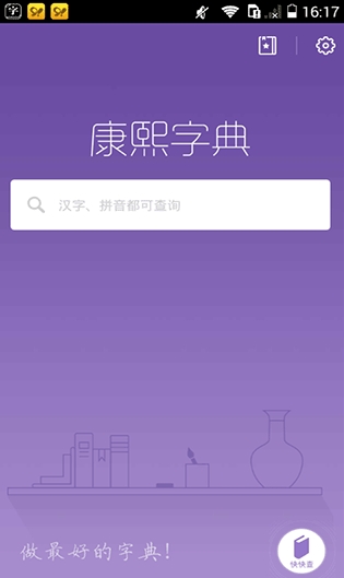 康熙字典截图