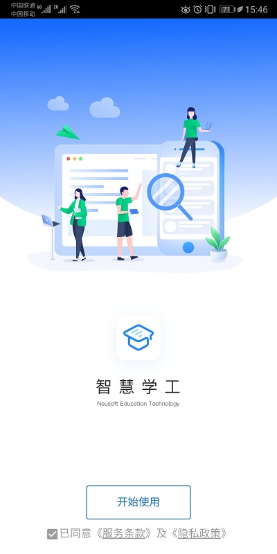 智慧学工平台截图