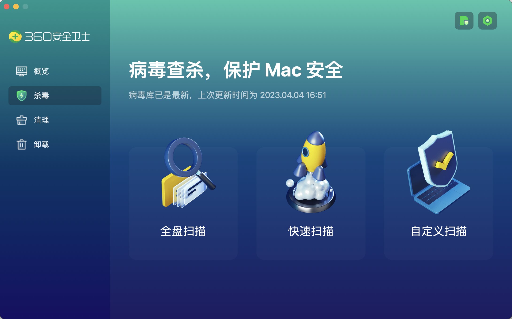 360安全卫士mac版截图