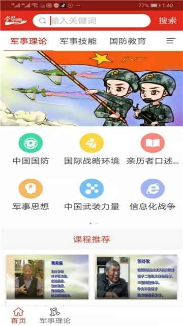 学习全民国防电脑版截图