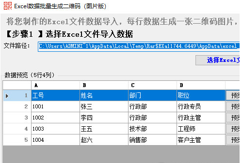 Excel数据批量生成二维码截图