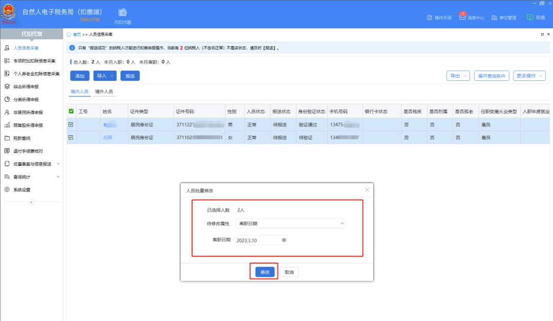 自然人税收管理系统扣缴客户端截图