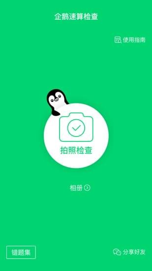 企鹅速算检查电脑版截图