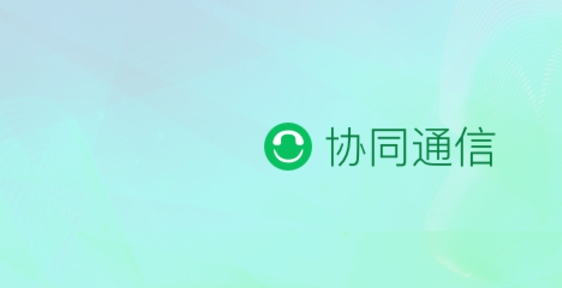 协同通信截图